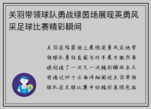 关羽带领球队勇战绿茵场展现英勇风采足球比赛精彩瞬间