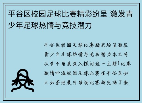 平谷区校园足球比赛精彩纷呈 激发青少年足球热情与竞技潜力
