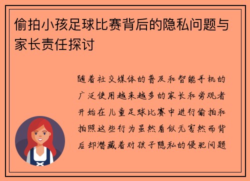 偷拍小孩足球比赛背后的隐私问题与家长责任探讨