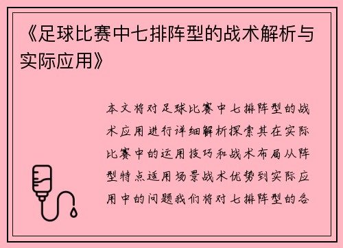 《足球比赛中七排阵型的战术解析与实际应用》