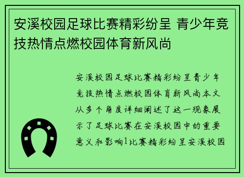 安溪校园足球比赛精彩纷呈 青少年竞技热情点燃校园体育新风尚