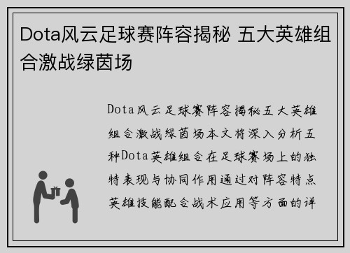 Dota风云足球赛阵容揭秘 五大英雄组合激战绿茵场
