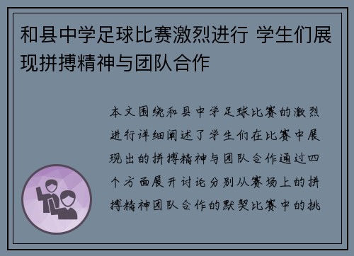 和县中学足球比赛激烈进行 学生们展现拼搏精神与团队合作