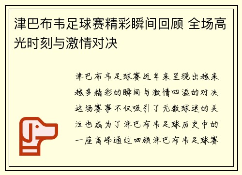 津巴布韦足球赛精彩瞬间回顾 全场高光时刻与激情对决