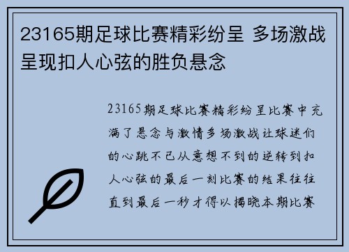 23165期足球比赛精彩纷呈 多场激战呈现扣人心弦的胜负悬念