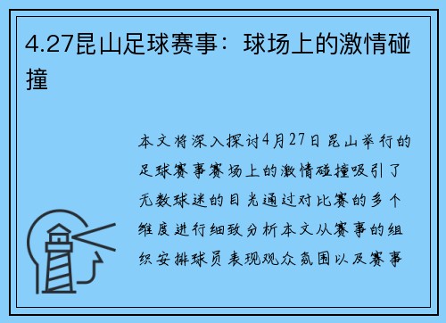 4.27昆山足球赛事：球场上的激情碰撞