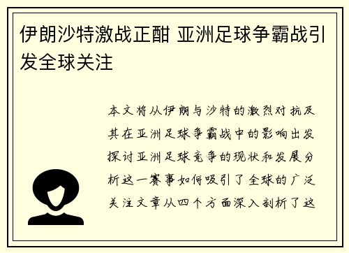 伊朗沙特激战正酣 亚洲足球争霸战引发全球关注