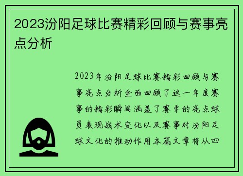 2023汾阳足球比赛精彩回顾与赛事亮点分析