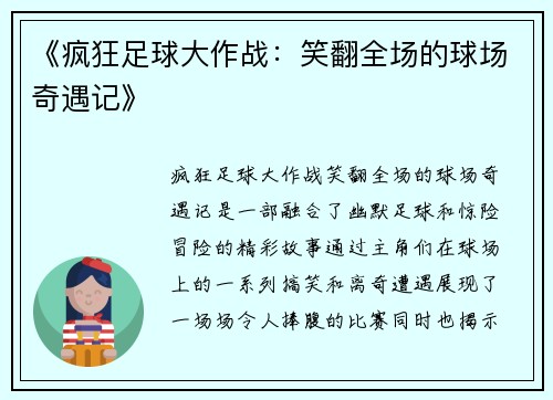 《疯狂足球大作战：笑翻全场的球场奇遇记》
