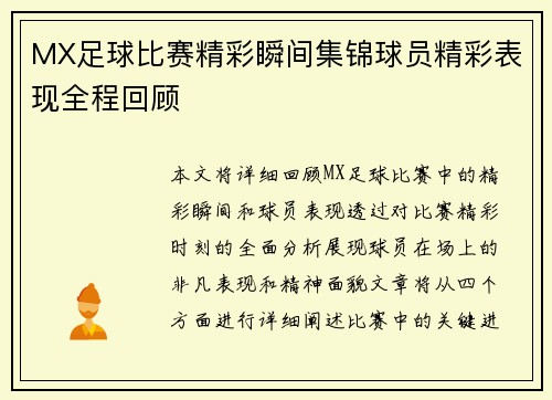 MX足球比赛精彩瞬间集锦球员精彩表现全程回顾