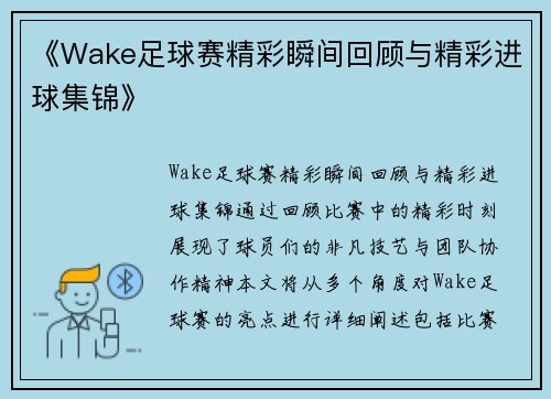 《Wake足球赛精彩瞬间回顾与精彩进球集锦》