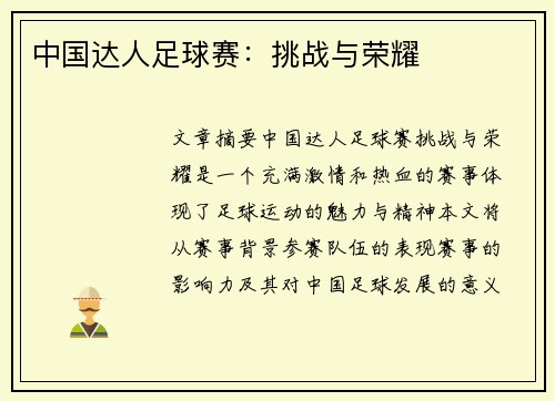 中国达人足球赛：挑战与荣耀