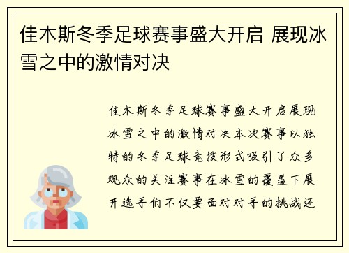 佳木斯冬季足球赛事盛大开启 展现冰雪之中的激情对决