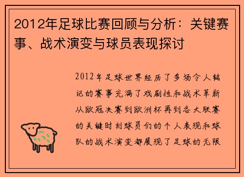 2012年足球比赛回顾与分析：关键赛事、战术演变与球员表现探讨