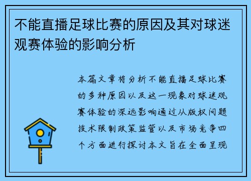 不能直播足球比赛的原因及其对球迷观赛体验的影响分析