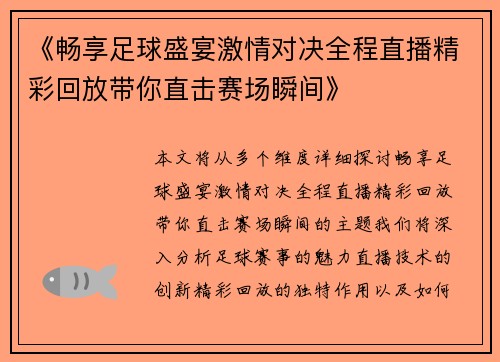 《畅享足球盛宴激情对决全程直播精彩回放带你直击赛场瞬间》