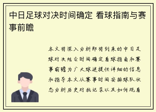中日足球对决时间确定 看球指南与赛事前瞻