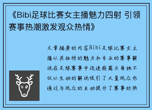 《Bibi足球比赛女主播魅力四射 引领赛事热潮激发观众热情》