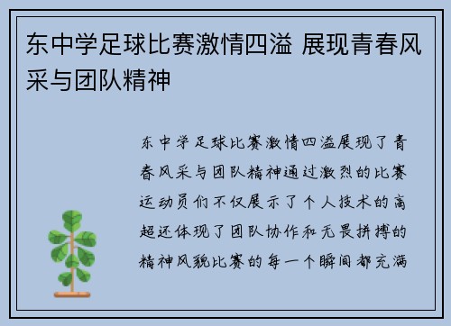 东中学足球比赛激情四溢 展现青春风采与团队精神