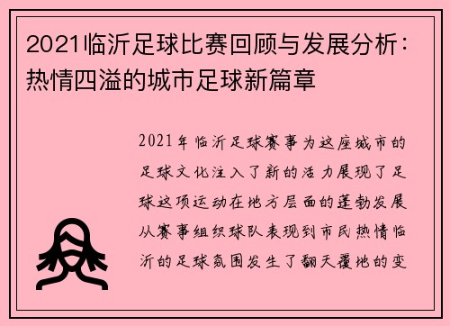 2021临沂足球比赛回顾与发展分析：热情四溢的城市足球新篇章