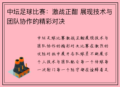 中坛足球比赛：激战正酣 展现技术与团队协作的精彩对决