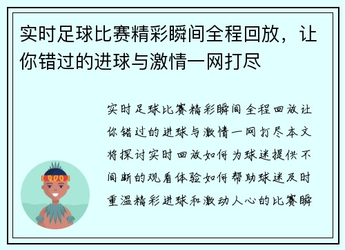实时足球比赛精彩瞬间全程回放，让你错过的进球与激情一网打尽