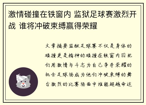 激情碰撞在铁窗内 监狱足球赛激烈开战 谁将冲破束缚赢得荣耀