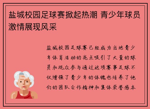 盐城校园足球赛掀起热潮 青少年球员激情展现风采