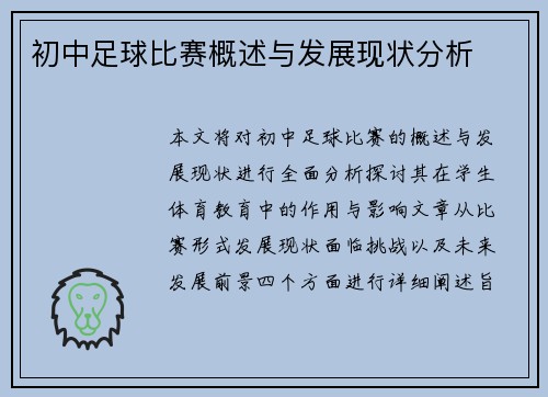初中足球比赛概述与发展现状分析
