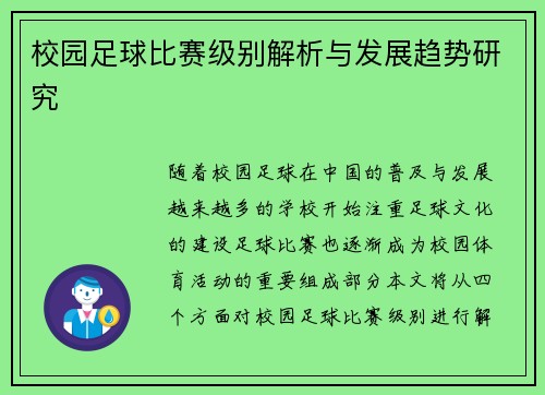 校园足球比赛级别解析与发展趋势研究