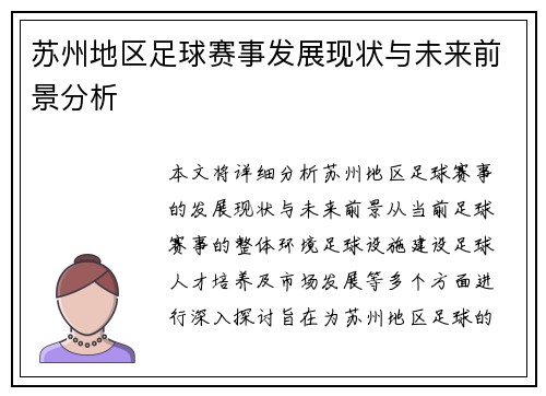苏州地区足球赛事发展现状与未来前景分析