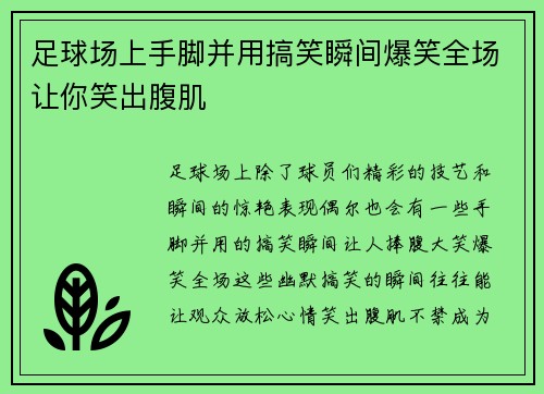 足球场上手脚并用搞笑瞬间爆笑全场让你笑出腹肌