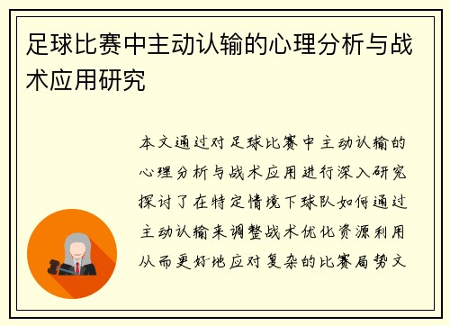 足球比赛中主动认输的心理分析与战术应用研究