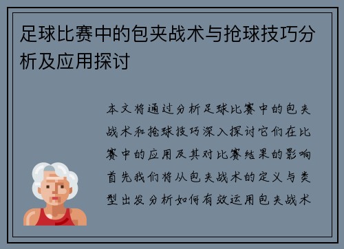 足球比赛中的包夹战术与抢球技巧分析及应用探讨