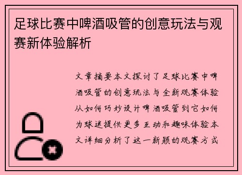 足球比赛中啤酒吸管的创意玩法与观赛新体验解析