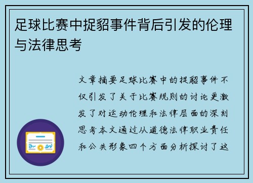 足球比赛中捉貂事件背后引发的伦理与法律思考