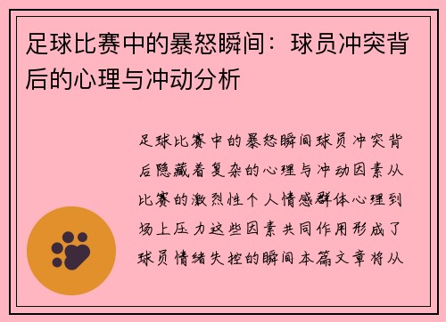 足球比赛中的暴怒瞬间：球员冲突背后的心理与冲动分析