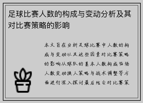 足球比赛人数的构成与变动分析及其对比赛策略的影响