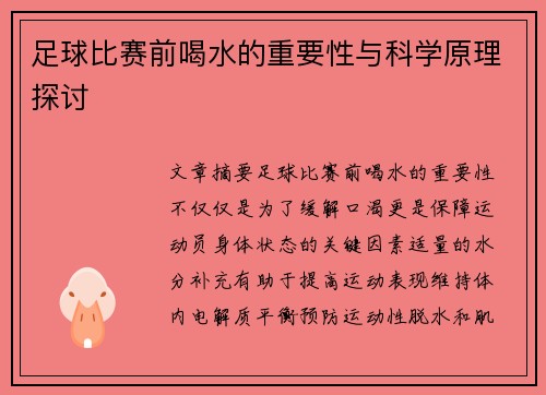 足球比赛前喝水的重要性与科学原理探讨