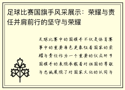 足球比赛国旗手风采展示：荣耀与责任并肩前行的坚守与荣耀