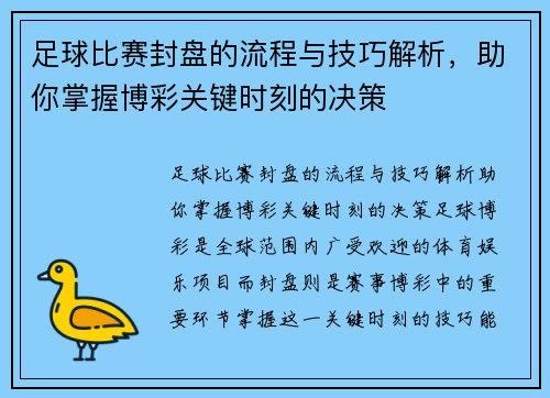 足球比赛封盘的流程与技巧解析，助你掌握博彩关键时刻的决策