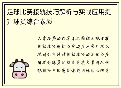 足球比赛接轨技巧解析与实战应用提升球员综合素质