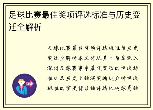 足球比赛最佳奖项评选标准与历史变迁全解析