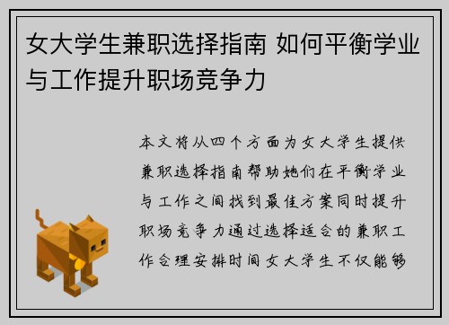 女大学生兼职选择指南 如何平衡学业与工作提升职场竞争力