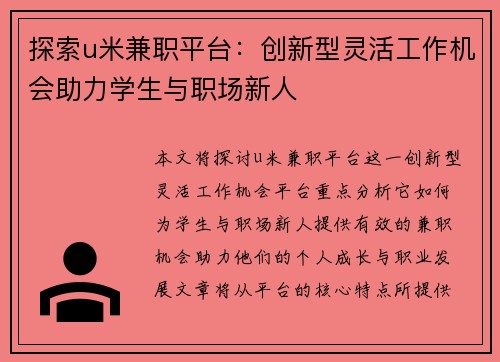 探索u米兼职平台：创新型灵活工作机会助力学生与职场新人