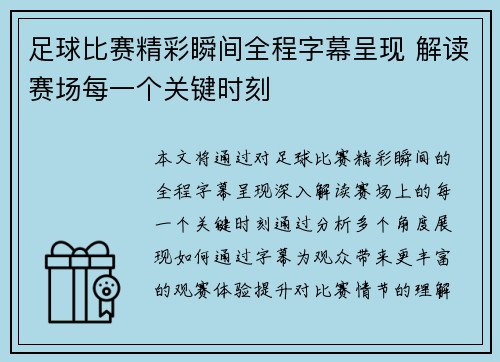 足球比赛精彩瞬间全程字幕呈现 解读赛场每一个关键时刻