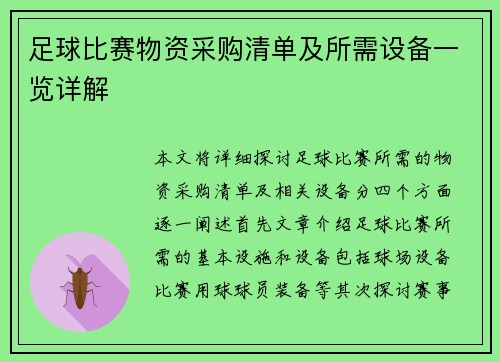 足球比赛物资采购清单及所需设备一览详解
