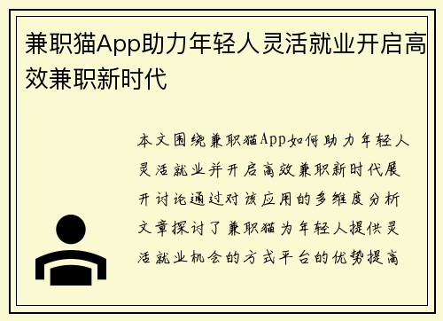 兼职猫App助力年轻人灵活就业开启高效兼职新时代