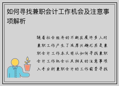 如何寻找兼职会计工作机会及注意事项解析