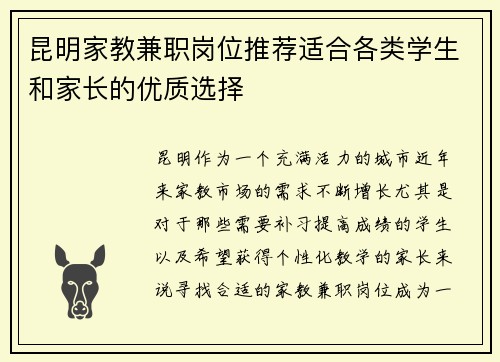 昆明家教兼职岗位推荐适合各类学生和家长的优质选择